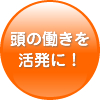 頭の働きを活発に